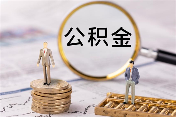 玉田离职可以领取公积金吗（离职能领取住房公积金吗）