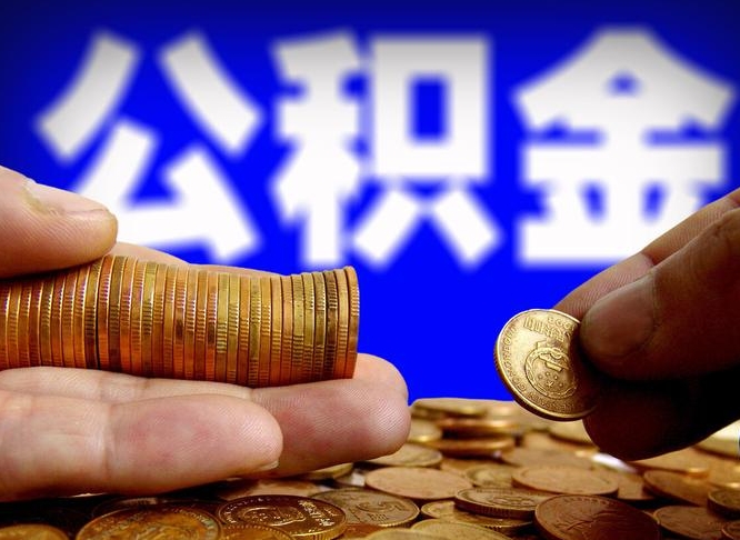 玉田公积金断交可以提吗（公积金断交可以提取么）